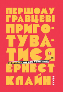 Эрнест Клайн