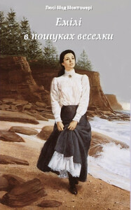 Люси Монтгомери