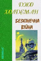 Безкінечна війна
