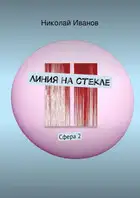 Линия на стекле