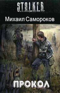 Михаил Самороков