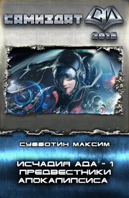 Исчадия Ада. Предвестники апокалипсиса