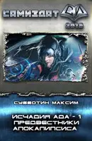 Исчадия Ада. Предвестники апокалипсиса