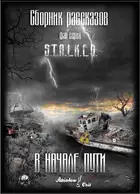 В начале пути [сборник рассказов]