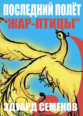 Последний полет «Жар-птицы»