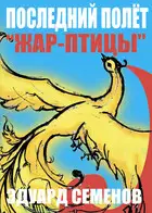 Последний полет «Жар-птицы»
