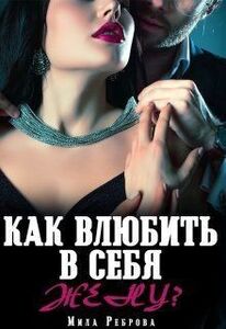 Как влюбить в себя Жену?