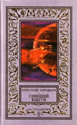 Сияющий вакуум