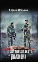 Зона Посещения. Должник