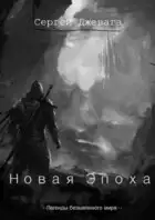 Новая Эпоха