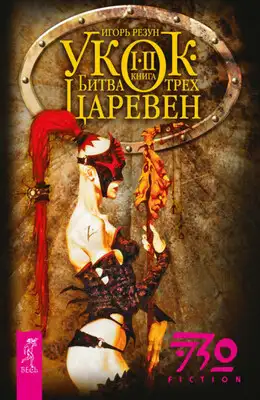 Укок. Битва Трех Царевен
