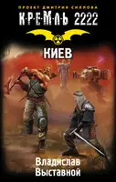 Кремль 2222. Киев