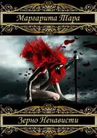 Зерно Ненависти