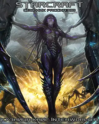 StarCraft: сборник рассказов
