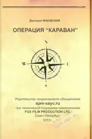 Операция «Караван»