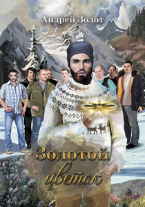 Андрей Золот