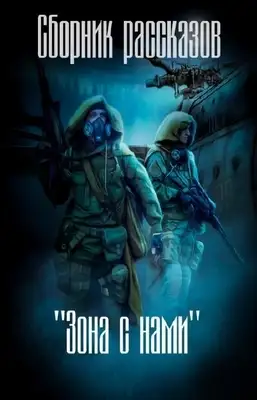 Зона с нами (сборник)