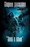 Зона с нами (сборник)