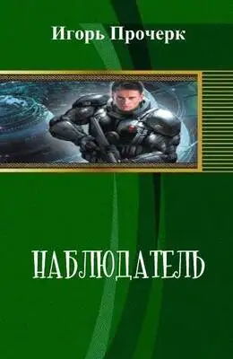 Наблюдатель