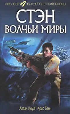 Стэн. Волчьи миры