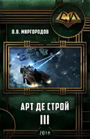 Арт де Строй 3