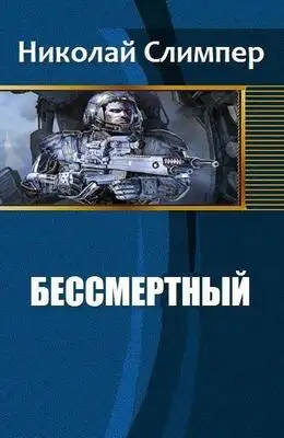 Бессмертный