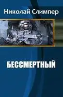 Бессмертный