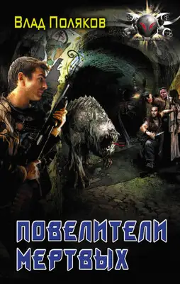 Повелители мертвых
