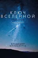 Ключ Вселенной