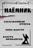 Цикл "Наёмник"