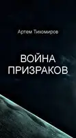 Война призраков