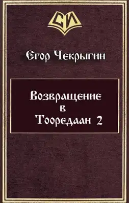 Возвращение в Тооредаан-2
