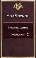 Возвращение в Тооредаан-2