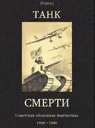 Советская оборонная фантастика 1928-1940