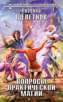 Вопросы практической магии
