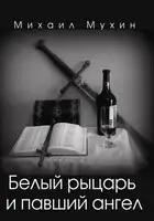 Белый рыцарь и павший ангел