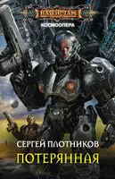 Потерянная