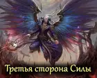 Третья сторона Силы