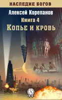 Копье и кровь