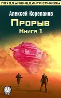 Прорыв