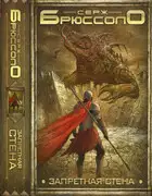 Запретная стена