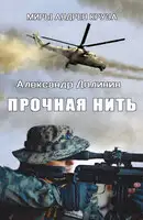 Прочная нить