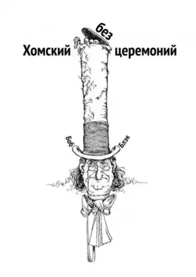 Хомский без церемоний