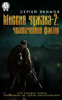 Миссия чужака – 2: человеческий фактор