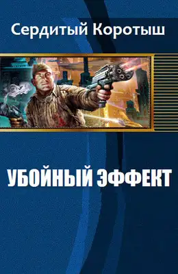 Убойный эффект
