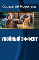 Убойный эффект
