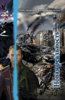 Новая реальность