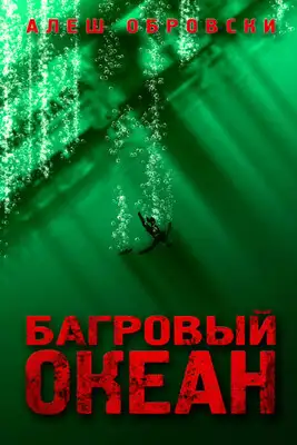 Багровый океан