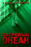 Багровый океан