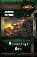 Меня зовут Син